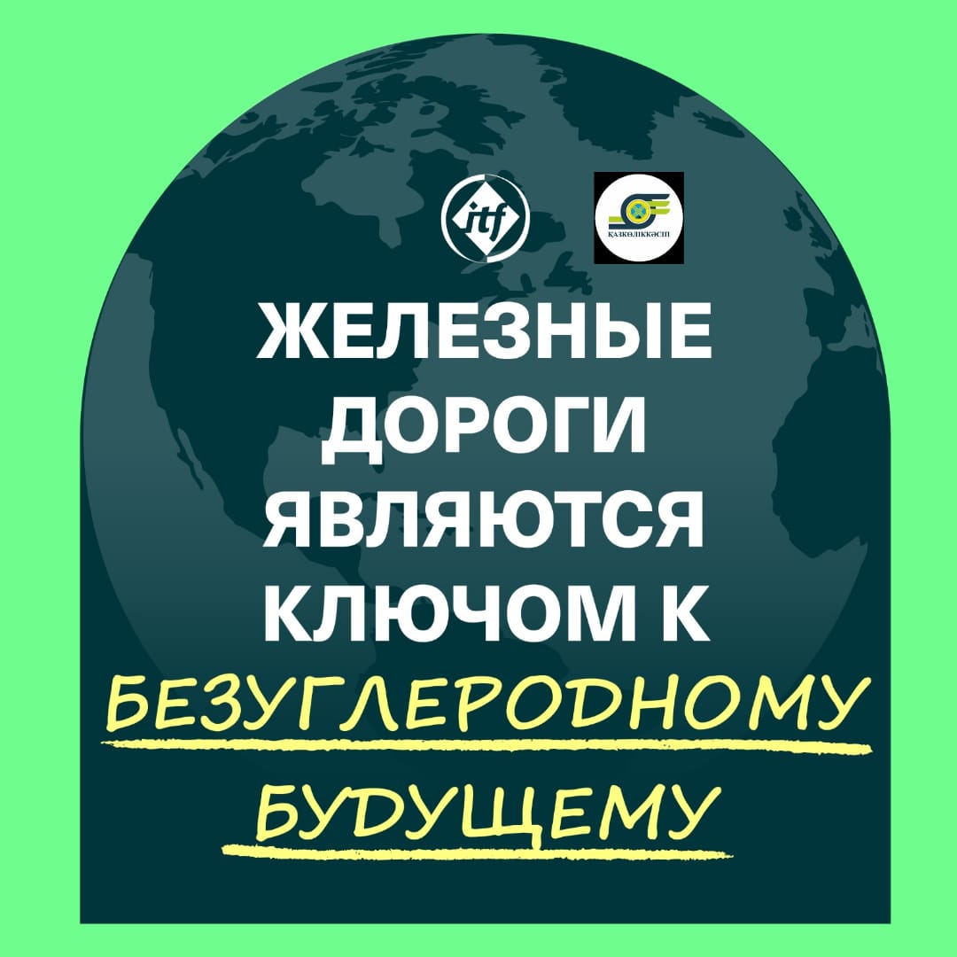 Подробнее о статье КАЗПРОФТРАНС присоединился к инициативе ITF