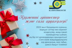 Жаңа жылыңызбен!