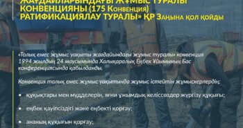 Глава государства Касым-Жомарт Токаев подписал закон РК «О ратификации Конвенции о работе на условиях неполного рабочего времени (Конвенция 175)