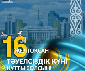 Қазақстан Тәуелсіздігі күнімен!