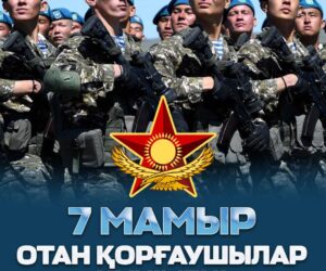 Отан қорғаушылар күнімен шын жүректен құттықтаймыз!