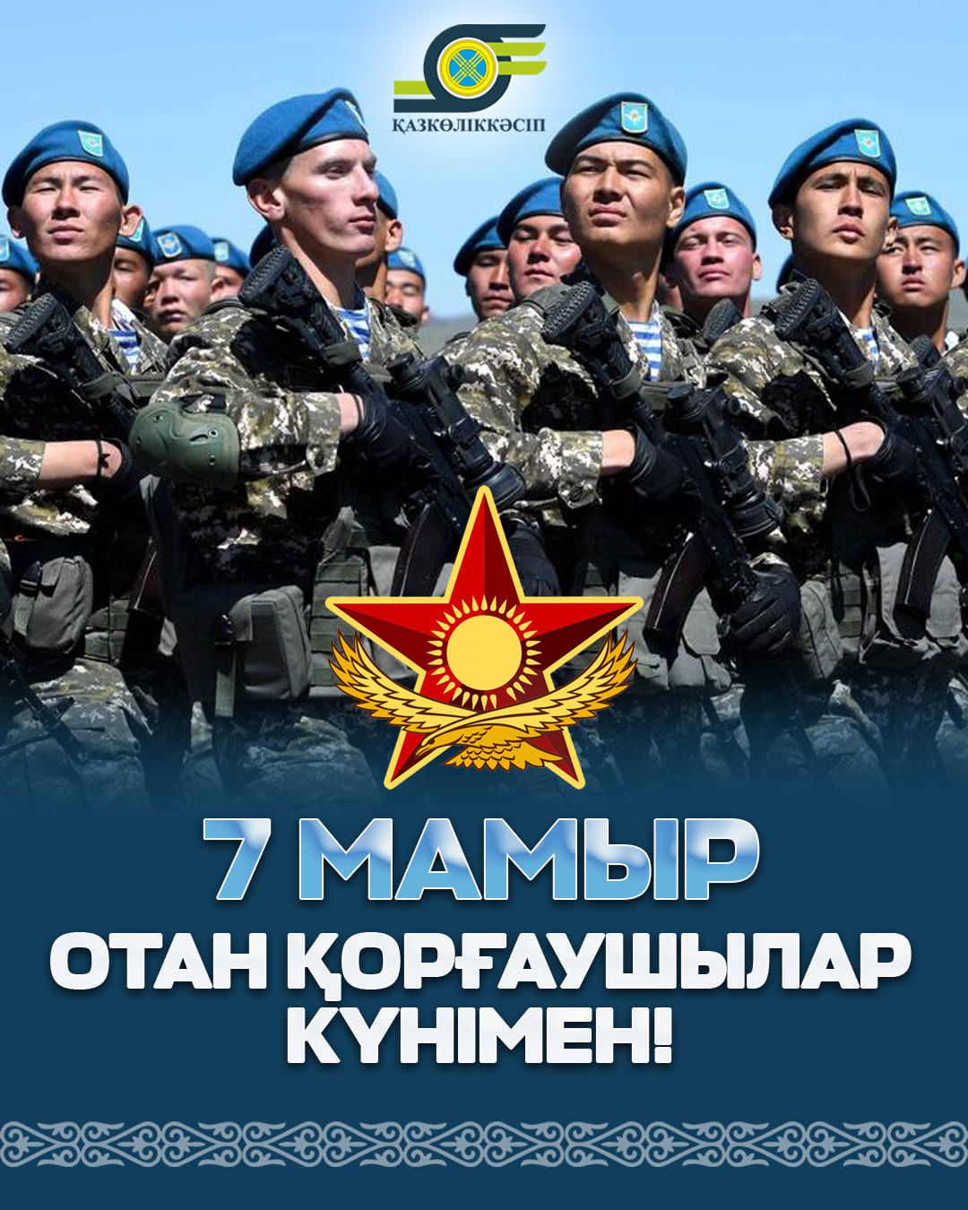 Вы сейчас просматриваете Отан қорғаушылар күнімен шын жүректен құттықтаймыз!