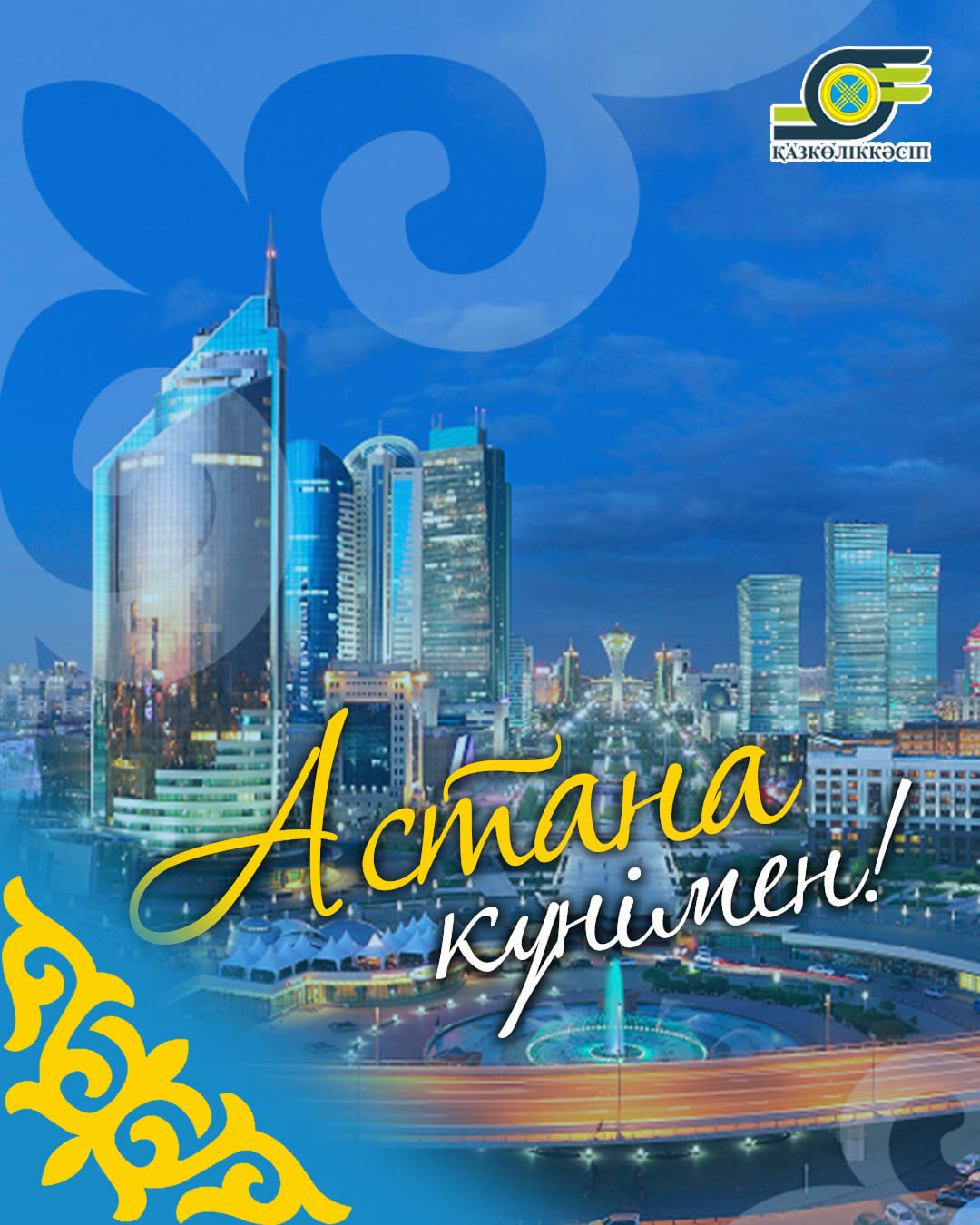 Вы сейчас просматриваете Астана күні құтты болсын!