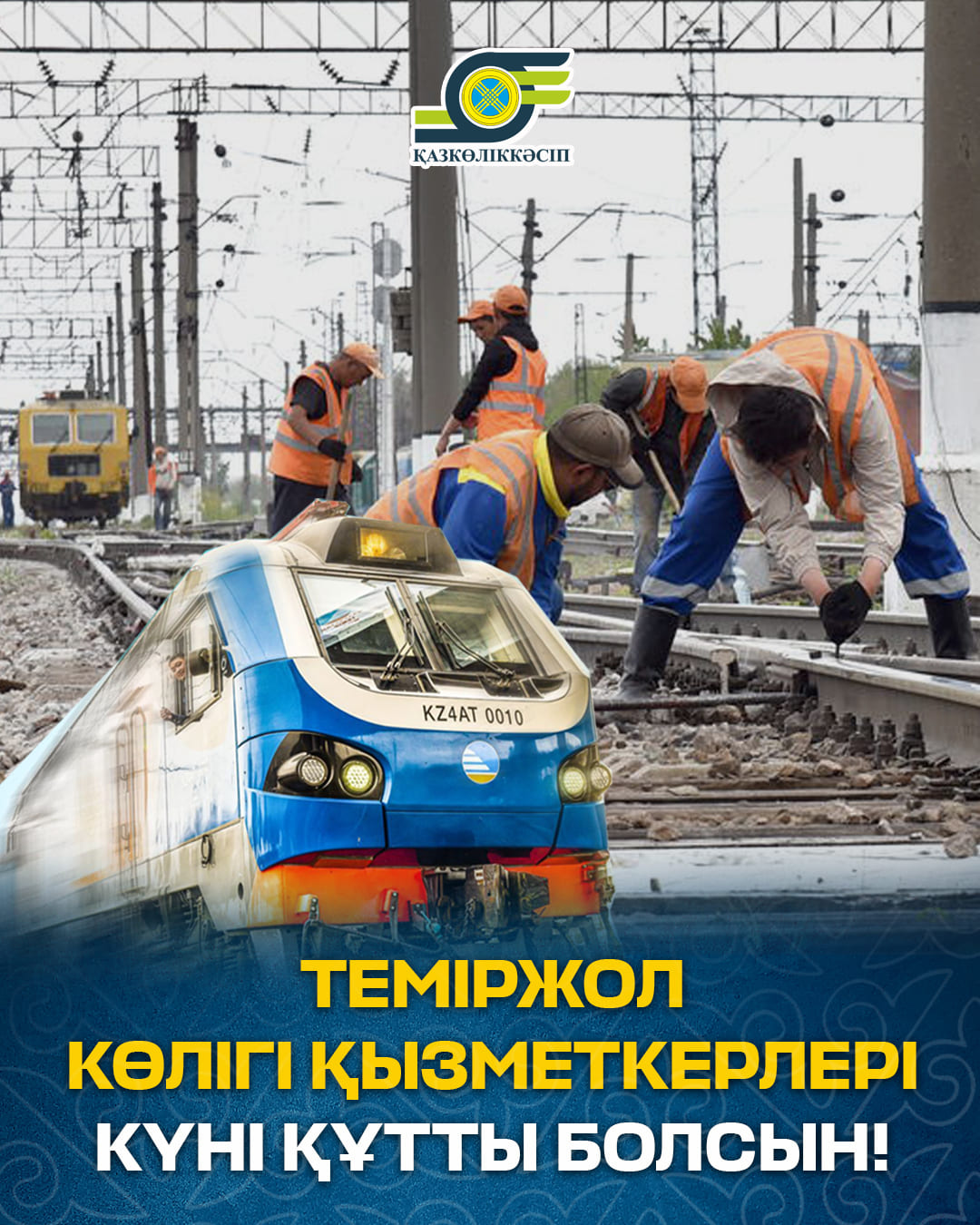 Вы сейчас просматриваете Қазақстан теміржол көлігі қызметкерлері күні құтты болсын!