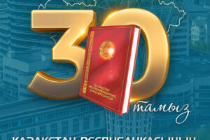 Қазақстан Республикасының Конституциясы күнімен!