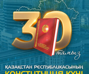 Қазақстан Республикасының Конституциясы күнімен!