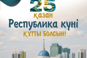 Республика күні құтты болсын!