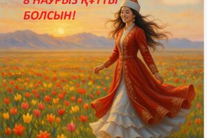 Халықаралық әйелдер күнімен!